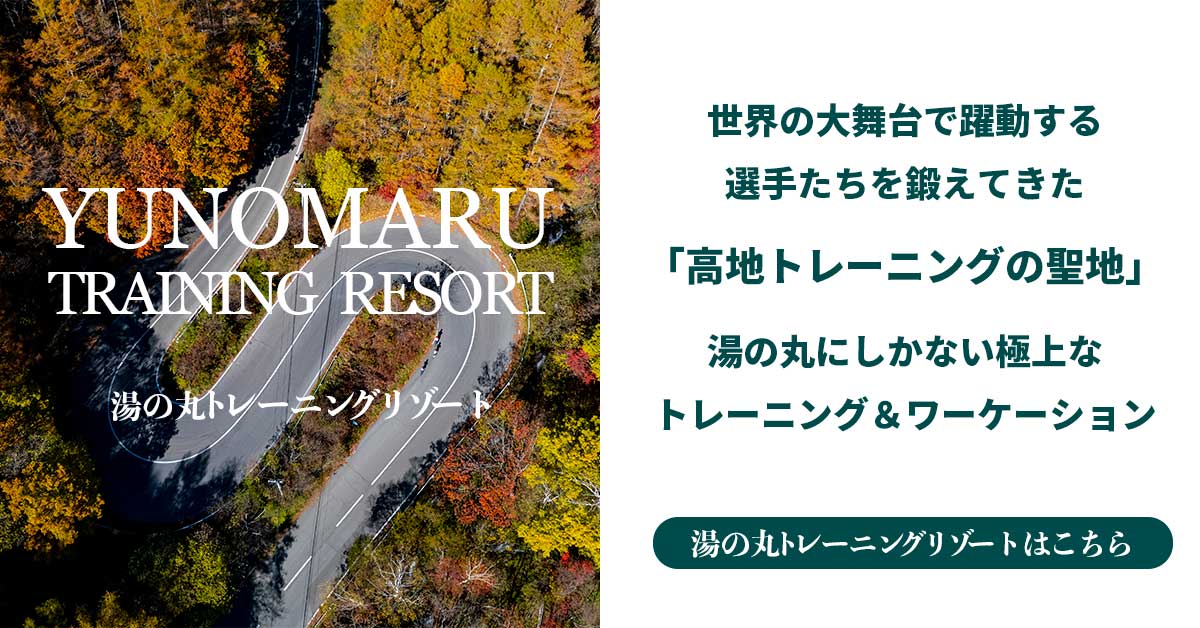 世界の大舞台で躍動する選手たちを鍛えてきた「高地トレーニングの聖地」 湯の丸にしかない極上なトレーニング＆ワーケーション 湯の丸トレーニングリゾートはこちら