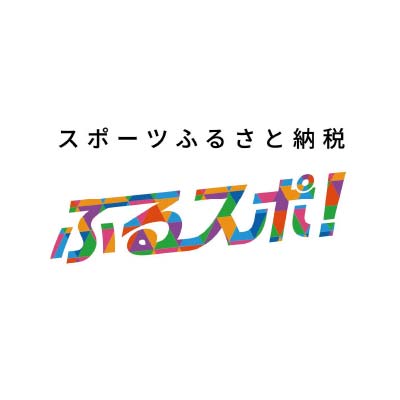 ふるスポ